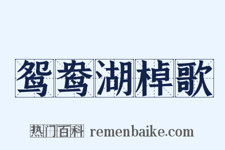 鸳鸯湖棹歌是什么意思的图片